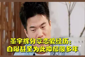32岁董宇辉自曝情史！被催婚急出金句，网友：比卖货更扎心！图片