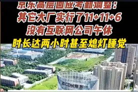 闹大了，刘强东回应严抓考勤，评论区炸锅了！图片