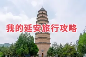 我的延安旅行攻略图片