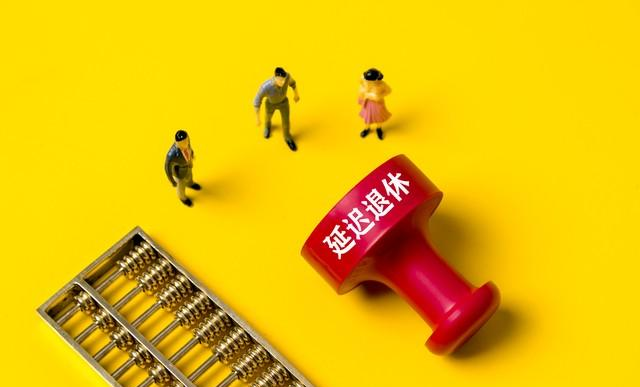 中央定调，2030年起增加最低缴费年限，缴15年还能办退休吗？