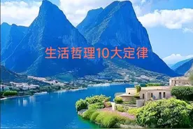 富含生活哲理的非常著名的“10大定律”，您真的不能不知道图片