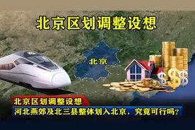 北京区划调整设想：河北燕郊及北三县整体划入北京，究竟可行吗？图片