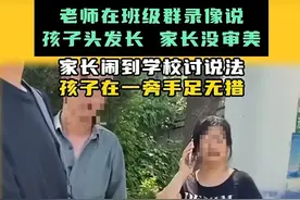 闹大了！老师对女学生发型指指点点，家长强烈要求道歉！图片