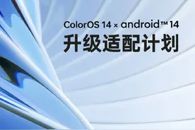 OPPO发布ColorOS14操作系统，52款新旧机型升级，看看有没有你的图片