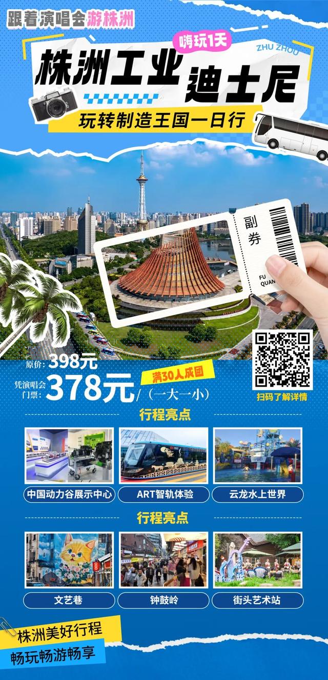 跟着演唱会游株洲！超多福利等你来