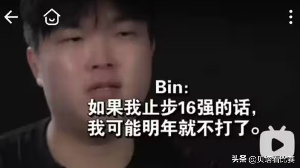 耻辱!BLG止步16强!Bin去年曾放话:如果16强,明年就不想打了 xiami 第5张-宁宁快乐篮球 耻辱!BLG止步16强!Bin去年曾放话:如果16强,明年就不想打了 (http://www.busunion.cn/) xiami 第5张