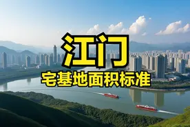 江门市农村宅基地面积、建筑面积、建筑高度层高、翻建扩建等标准图片