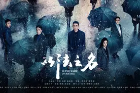 今晚见！检察侦查题材电视剧《以法之名》开播图片