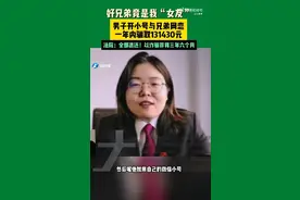 好兄弟竟是“女友”！男子开小号与39岁未婚兄弟网恋骗131430元，法院：全部退还，以诈骗罪判3年6个月图片