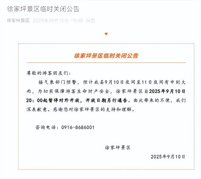 最新通知！汉中这些景区临时闭园→
