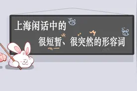 “一记头”“一歇歇”“眼睛一霎”……上海话中形容很短暂、很突然的词，你还知道哪些？图片