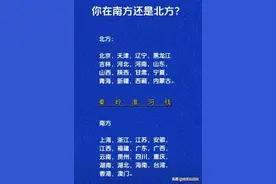 南北方向的区分，终于有人整理出来，你在南方还是北方？图片