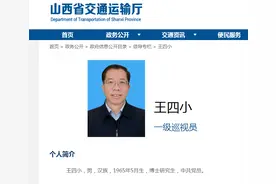 王四小任山西省交通运输厅一级巡视员图片