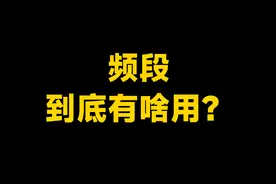 5G频段，真的不重要么？我们来好好谈谈这件事图片