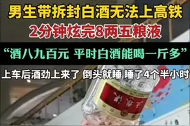 小伙子出名了，上高铁被拦两分钟八两五粮液，这量在山东横着走图片