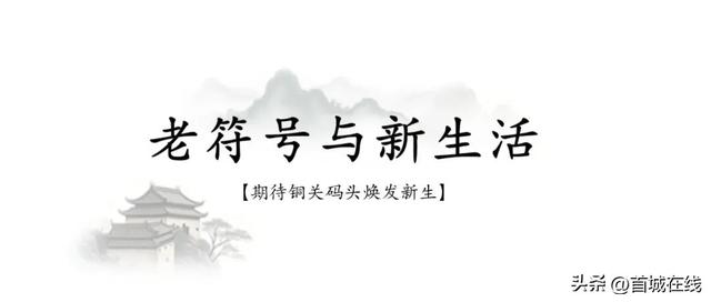 宜宾铜关码头：从百年铜运枢纽到老城文旅新地标