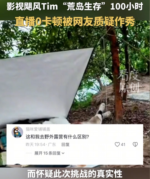 百万人围观！国产荒岛求生直播被疑作秀？信号太好成“罪证”？