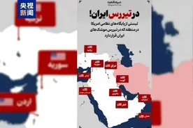 伊朗摊牌，公布美军10大靶标，格罗西急忙改口，要特朗普冷静冷静图片