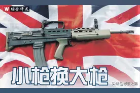小枪换大枪——简评（2010年）驻阿富汗英军换装美式步枪图片