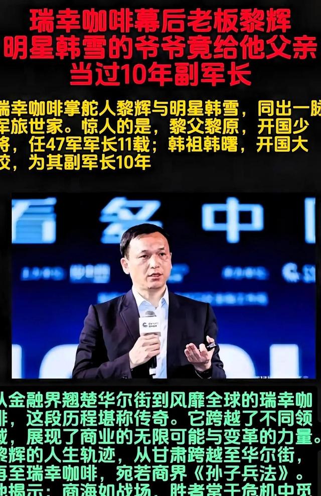 瑞幸咖啡实控人黎辉：父亲是原兰州军区副司令，妻子是知名主持人