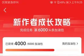 摸索了几天，才知道头条新人要这样领取加油流量包图片