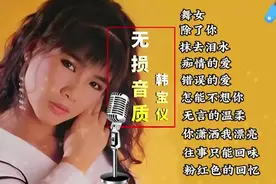 【美·听】韩宝仪10首超好听歌曲 前奏响起全是回忆 让人回味无穷图片