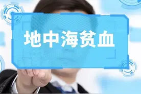 你听说过地中海贫血吗？图片