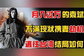 1998年月薪过万的机长袁斌，带妻子劫机逃往台湾省，后来结局如何图片