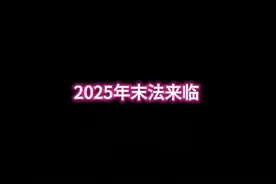 末法之忧与红羊之劫：2025-2026预言背后的时代讨论图片