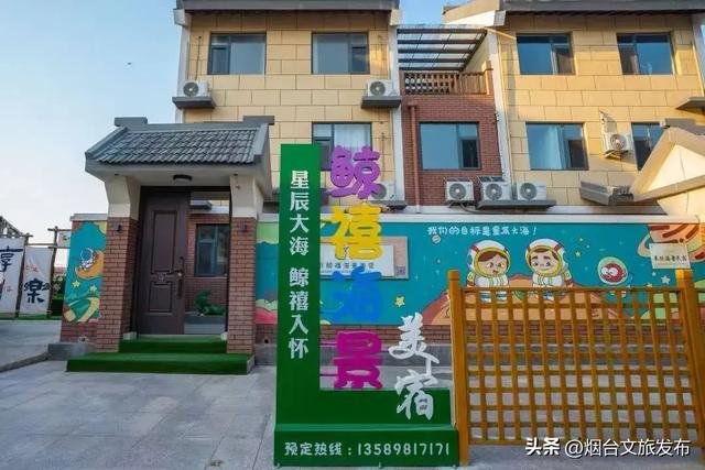 【乐享烟台】烟台“仙境人家”旅游民宿第二批评选结果公布