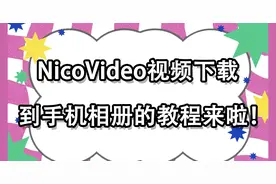 So crazy！这个下载NicoVideo视频到手机相册的教程终于来了！图片