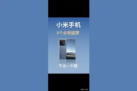 小米手机必做的8个设置，赶快学起来图片