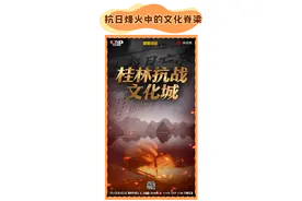 7月31日至8月1日，央视播出两集纪录片《桂林抗战文化城》图片