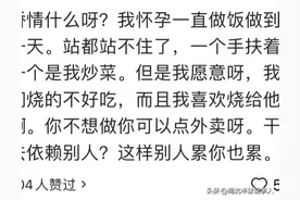 “孕晚期肚子饿半夜没人煮饭吃”没有得到同情！反而网友集体嘲讽图片
