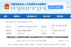 内蒙古2025年养老金调整方案公布，你能涨多少？图片