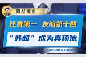 比赛第一 友谊第十四 这就是我们自己的“苏超”图片