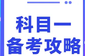 不是，科目一就这10页纸，你是真不背啊？图片