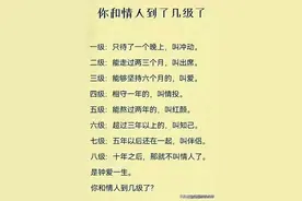 情人关系的等级，你和情人到了几级了？图片