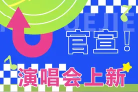 定档！他要回来开演唱会了图片