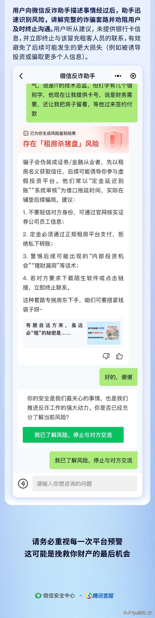 微信反诈助手提醒——小心“假租客真诈骗”！