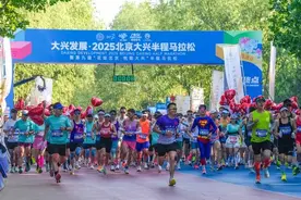春风作序“花马”绽放，2025北京大兴半程马拉松圆满收官！图片