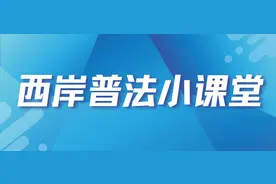 【西岸普法小课堂】试用期可以随意解除劳动合同吗？图片