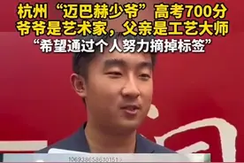 考700分“迈巴赫少爷”家庭背景曝光，父亲谈培养方式图片
