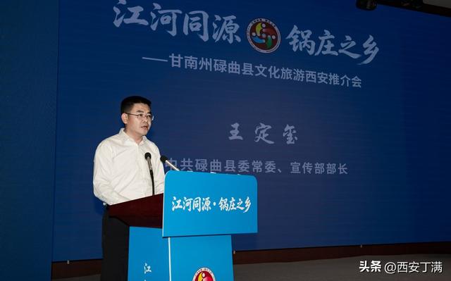 江河同源连陕甘 锅庄之乡会长安——碌曲文旅西安推介会隆重举行