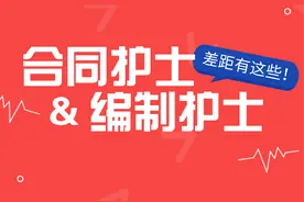 编制护士与合同护士的差距在哪？护士要怎么考编？图片