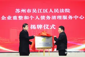 苏州吴江区企业重整和个人债务清理服务中心揭牌成立图片
