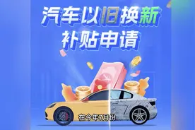 汽车以旧换新补贴审核时间为何这么长？市商务部门回应图片