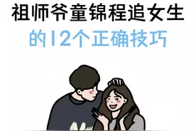祖师爷童锦程追女生的12个正确技巧图片