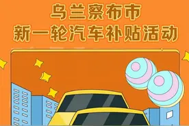 最高4000元！乌兰察布这笔补贴别错过→图片