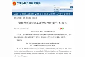 半两财经|‌邹加怡！成功当选亚投行下任行长图片